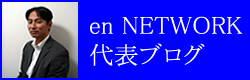 en NETWORK代表ブログ