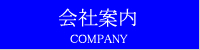 会社案内
