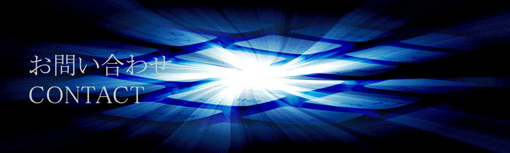 エン・ネットワークへのお問い合わせページ