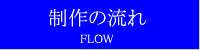 制作の流れ