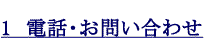 1　電話・お問い合わせ