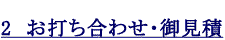 2　お打合せ・御見積