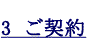 3　ご契約