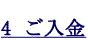 4　ご入金