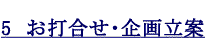 5　お打合せ・企画立案