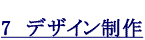 7　デザイン制作