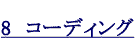 8　コーディング
