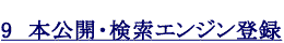 9　本公開・検索エンジン登録