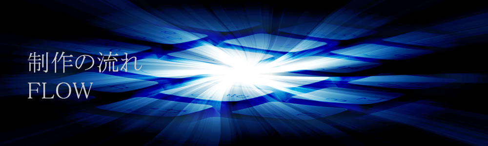 エン・ネットワークのホームページ制作の流れ