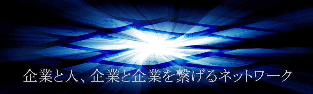 企業と人、企業と企業を繋げるネットワーク
