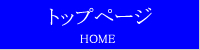 トップページ