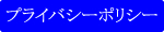 プライバシーポリシー