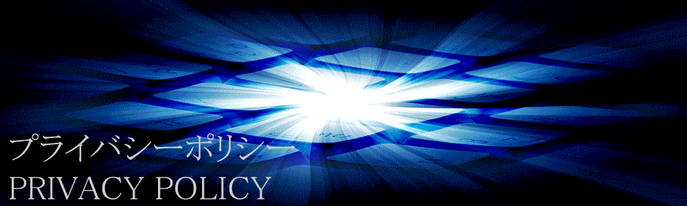 エン・ネットワークのプライバシーポリシー
