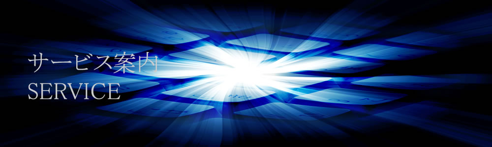エン・ネットワークのサービスのご案内