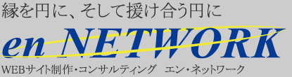 縁を円に、そして援け合う円に en NETWORK WEBサイト制作・コンサルティング　エン・ネットワーク