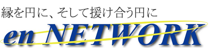 縁を円に、そして援け合う円に　en NETWORK