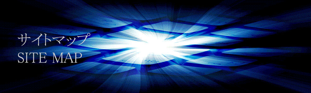 エン・ネットワークのサイトマップ