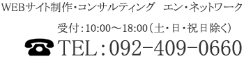 WEBサイト制作・コンサルティング　エン・ネットワーク 受付：10:00～18:00（土・日・祝日除く TEL：092-409-0660